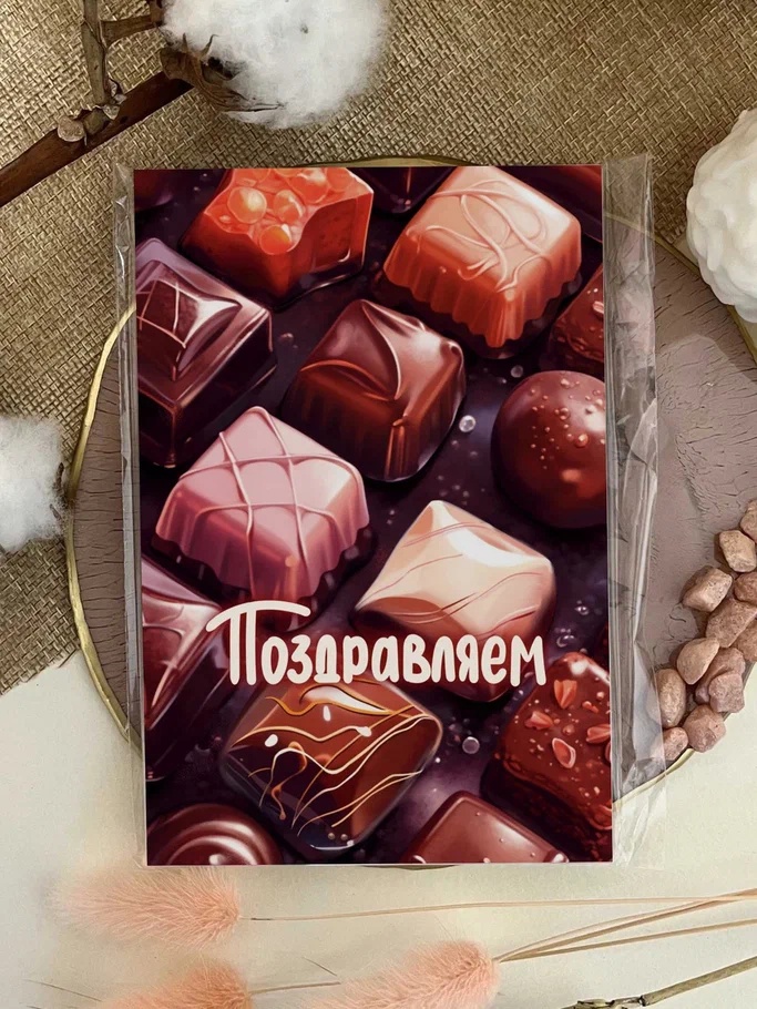 dizajnerskaya-otkrytka-pozdravlyaem-shokoladnye-konfety-ar143.jpg