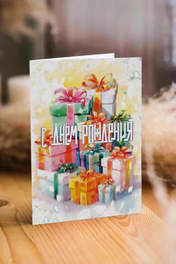 dizajnerskaya-otkrytka-s-dnem-rozhdeniya-podarki-ar147.jpg