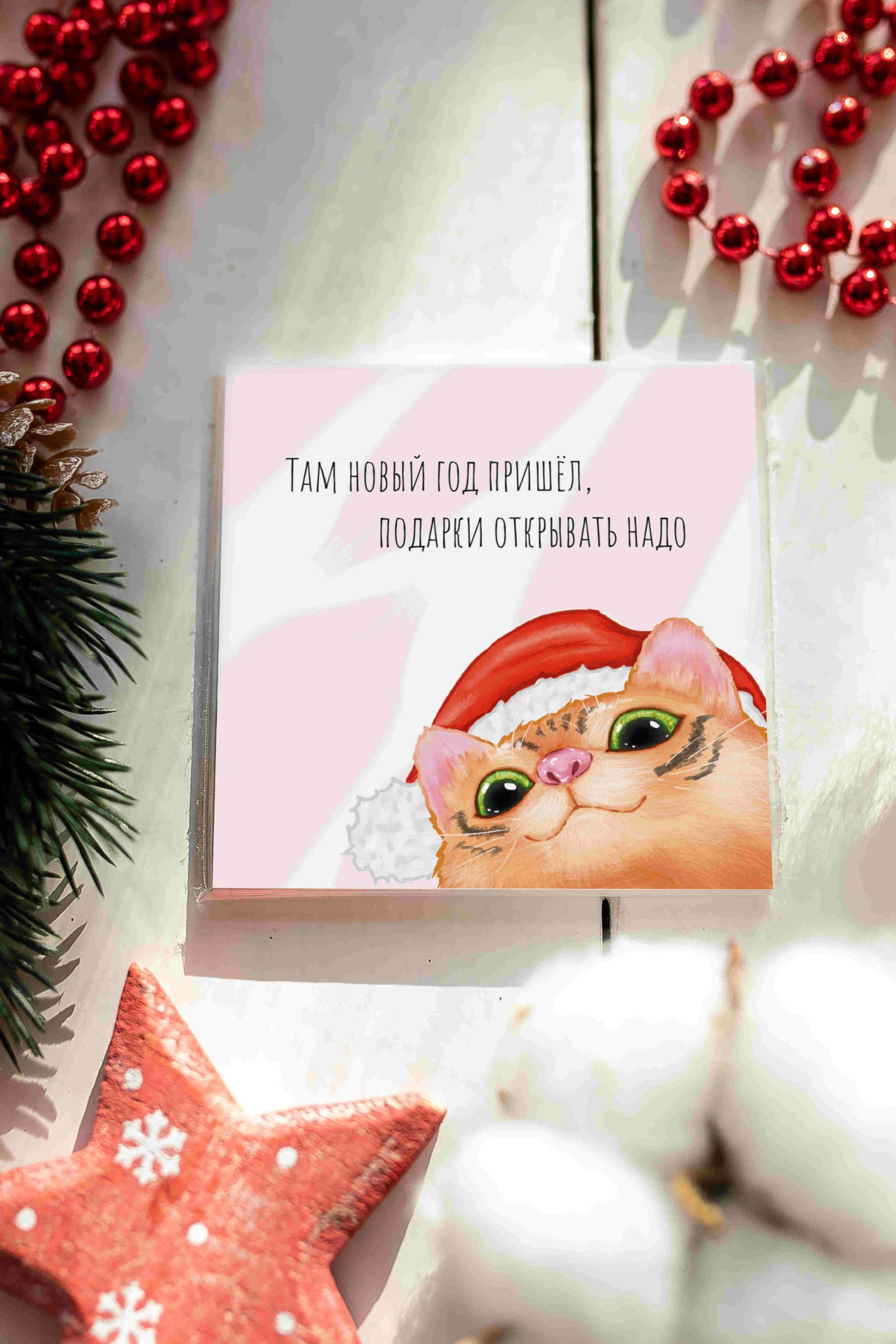 kartochka-tam-novyj-god-prishel-podarki-otkryvat-nado-k157.jpg