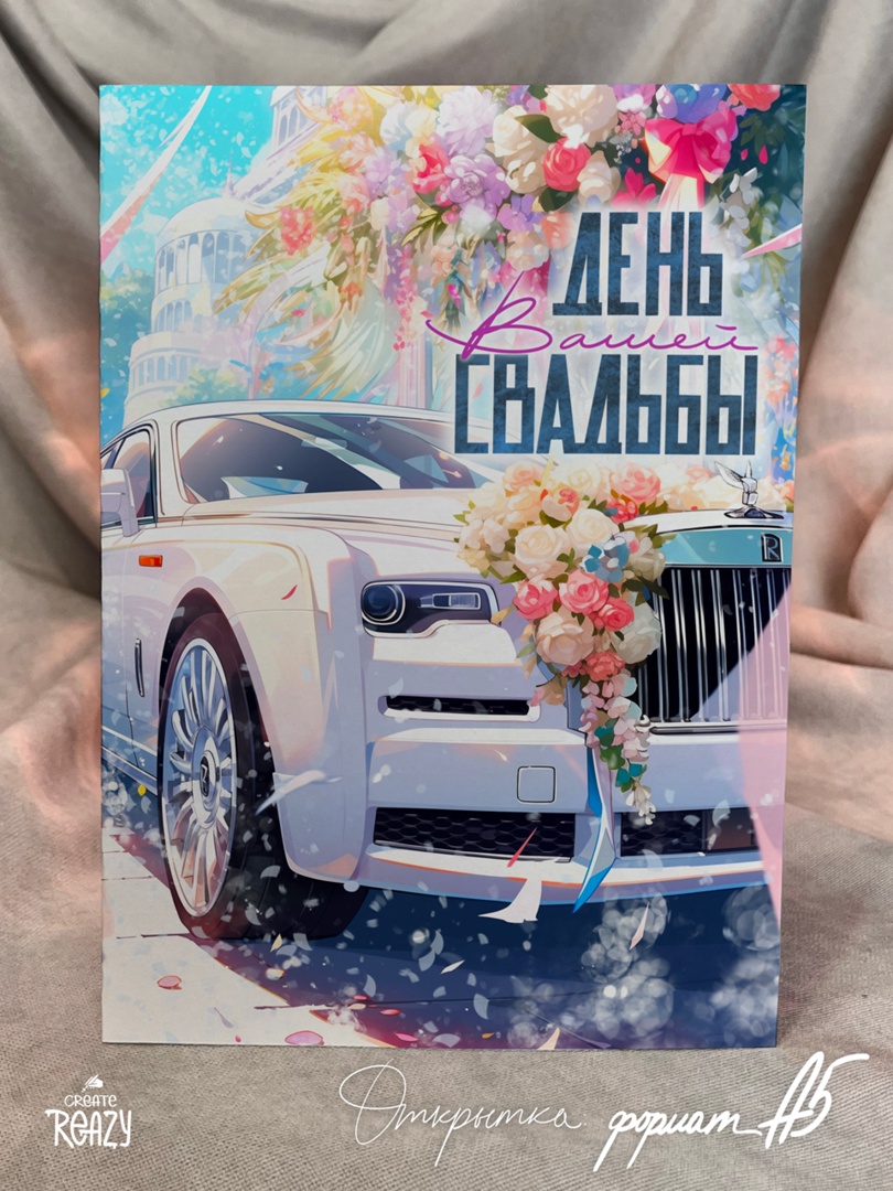 otkrytka-a5-den-vashej-svadby-svadebnyj-avtomobil-of09.jpg